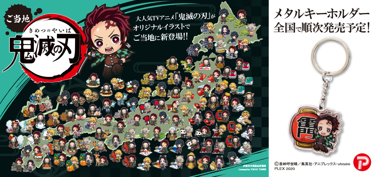 ご当地「鬼滅の刃」シリーズ販売開始！ | piratesfactory
