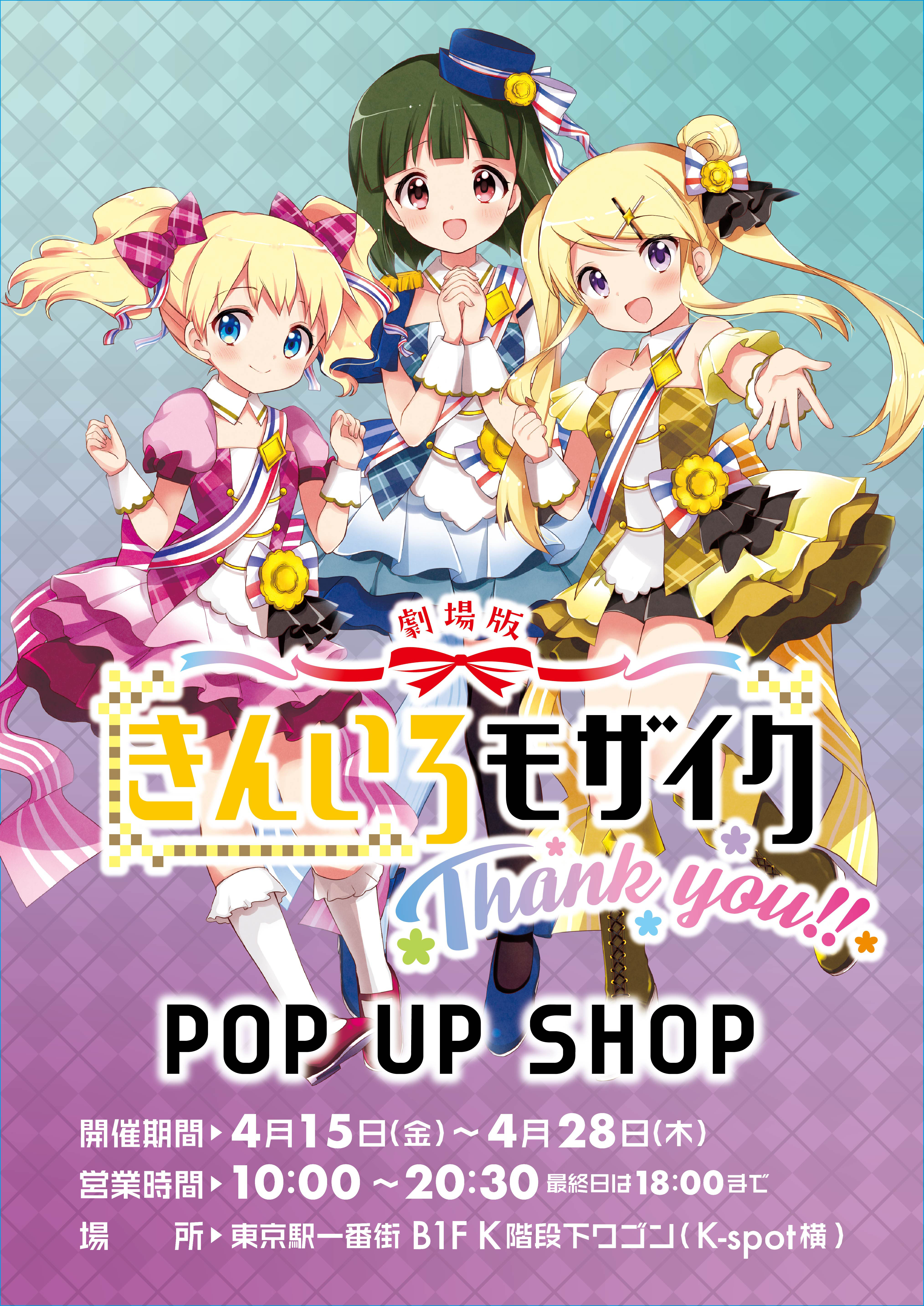劇場版「きんいろモザイクThank you!!」POP UP SHOP 開催！ □終了しま