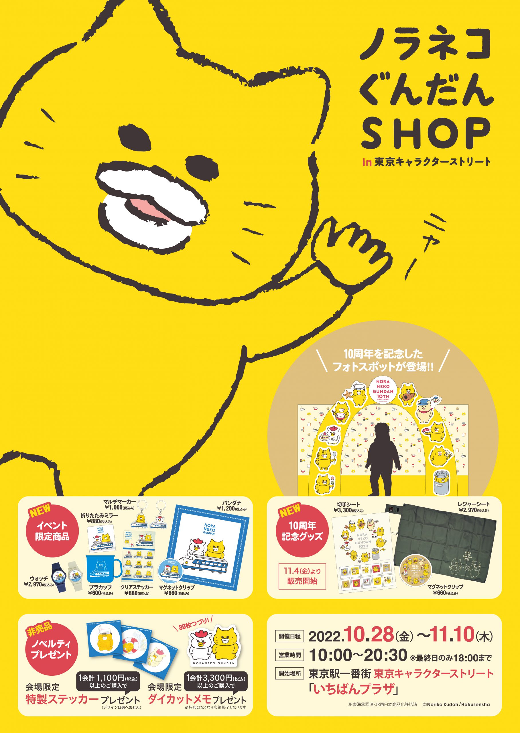 ノラネコぐんだんSHOP 東京駅いちばんプラザで開催！ □終了しました
