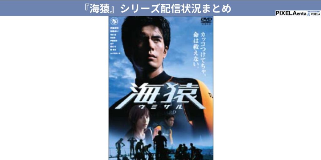 海猿』シリーズを無料視聴できる動画配信サービスを徹底解説 | PIXELA enta