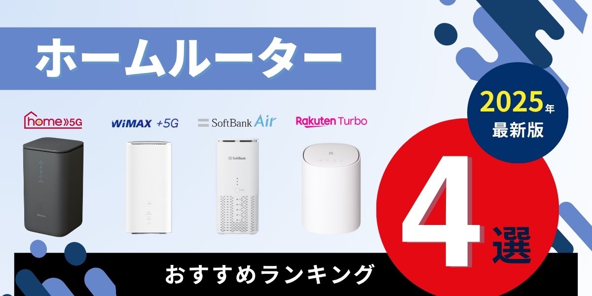 ホームルーター（置くだけWiFi）のおすすめランキング4選【2025年11月