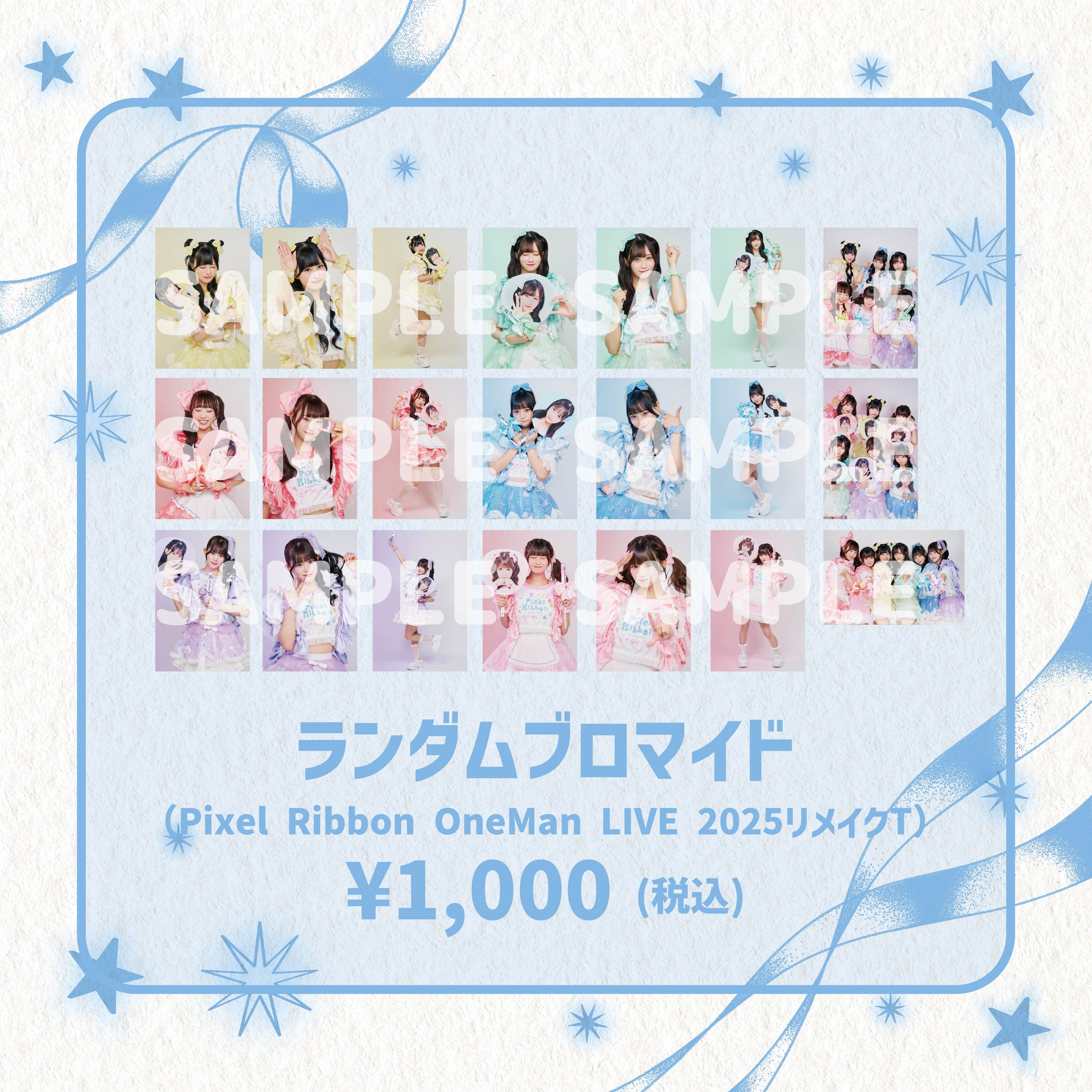 ランダムブロマイド（Pixel Ribbon OneMan LIVE 2025リメイクT）