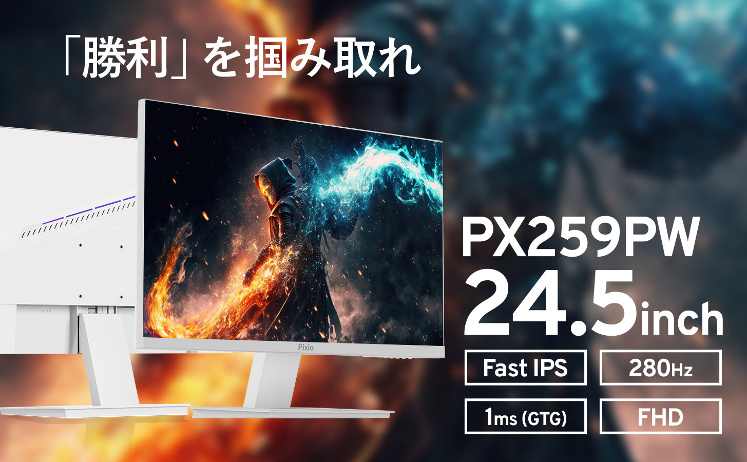 PX259P | 24.5インチ 280Hz FHD IPSゲーミングモニター | Pixio