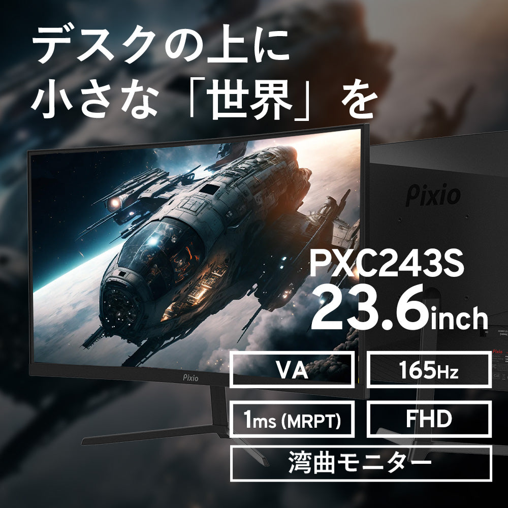 PXC243S | 23.6インチ 165Hz FHD VA 湾曲ゲーミングモニター | Pixio