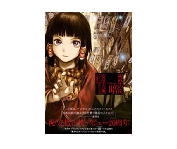 安倍吉俊デビュー20周年記念自選画展『祝祭の街 明・暗・素』 | pixiv