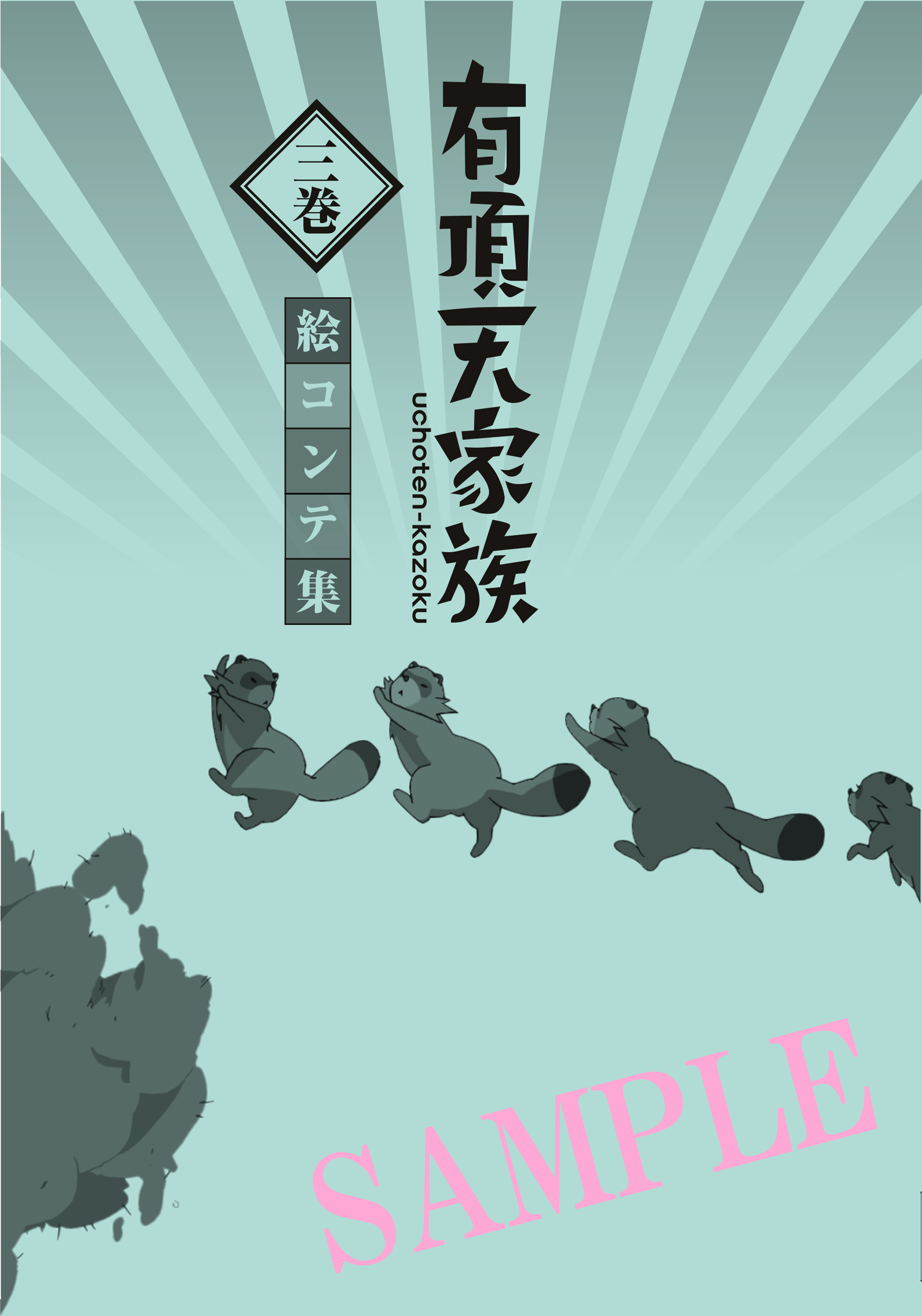 有頂天家族展 | 2014.02.06 – 02.25 | pixiv Zingaro