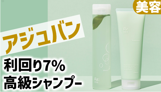 利回り8%シャンプー！アジュバンHD株主優待を女性投資家がレポ