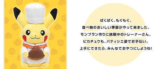 マンスリーピカチュウ、2015年9月は「パティシエ姿」 - ポケモンメモ