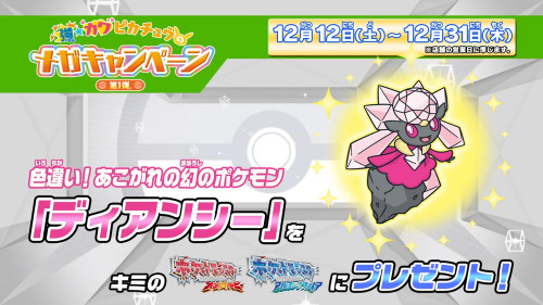 色違いのディアンシーの配布が決定。全国のポケモンセンター、ストアで