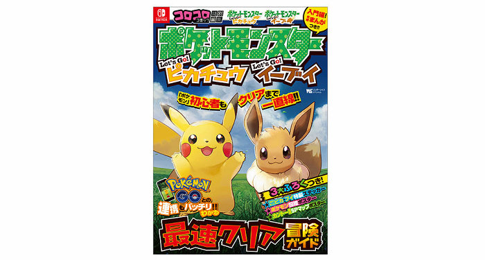 ポケモン Let's Go! ピカチュウ イーブイ、攻略本が2種類登場