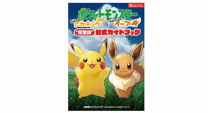 ポケモン Let's Go! ピカチュウ イーブイ、攻略本が2種類登場