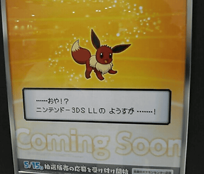 イーブイ」がデザインされた「ニンテンドー 3DS LL」が、ポケモン