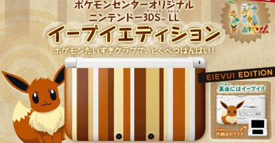 3DS LL「イーブイエディション」がネットで特別販売される予定