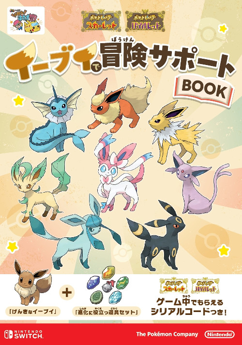 ポケモンSV、イーブイで冒険サポートブック8000円で売れる。株ポケも