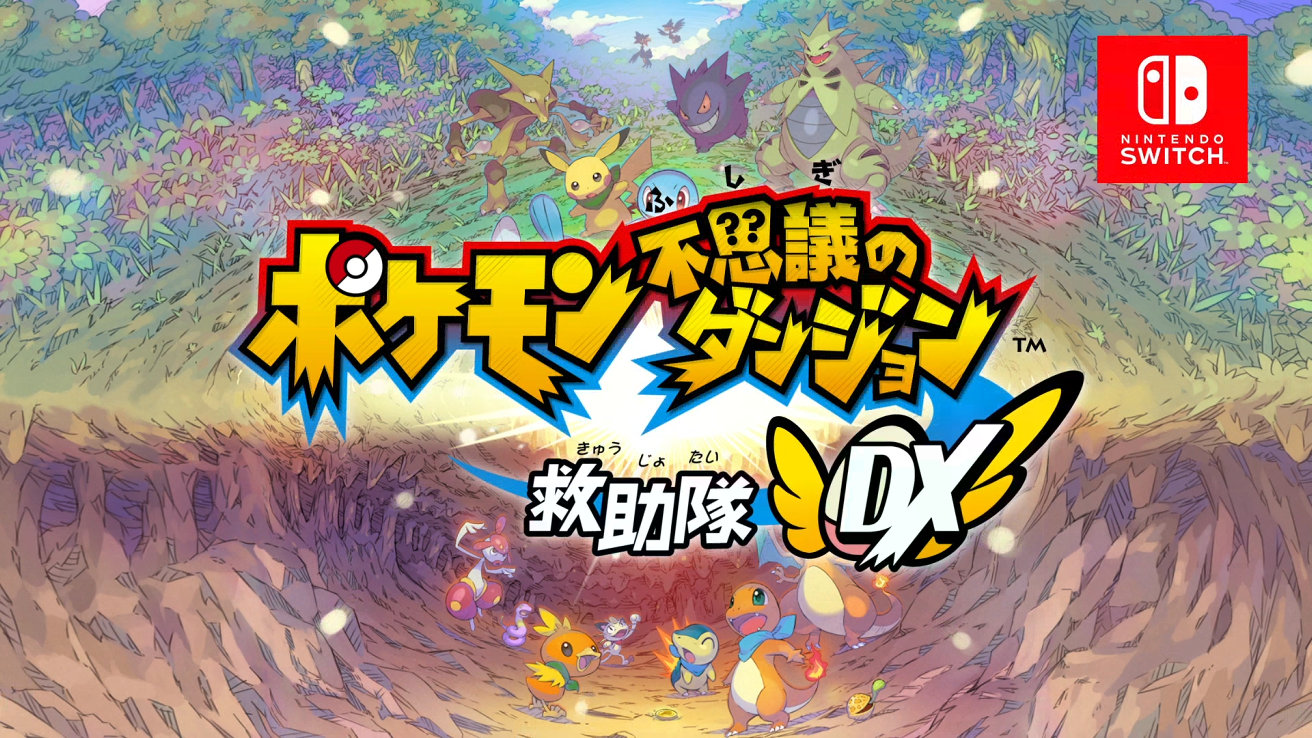 ポケモン不思議のダンジョン 救助隊DX、予約が開始。特典もあり
