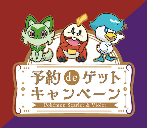 ポケモン スカーレット バイオレット、予約 de ゲットキャンペーン実施