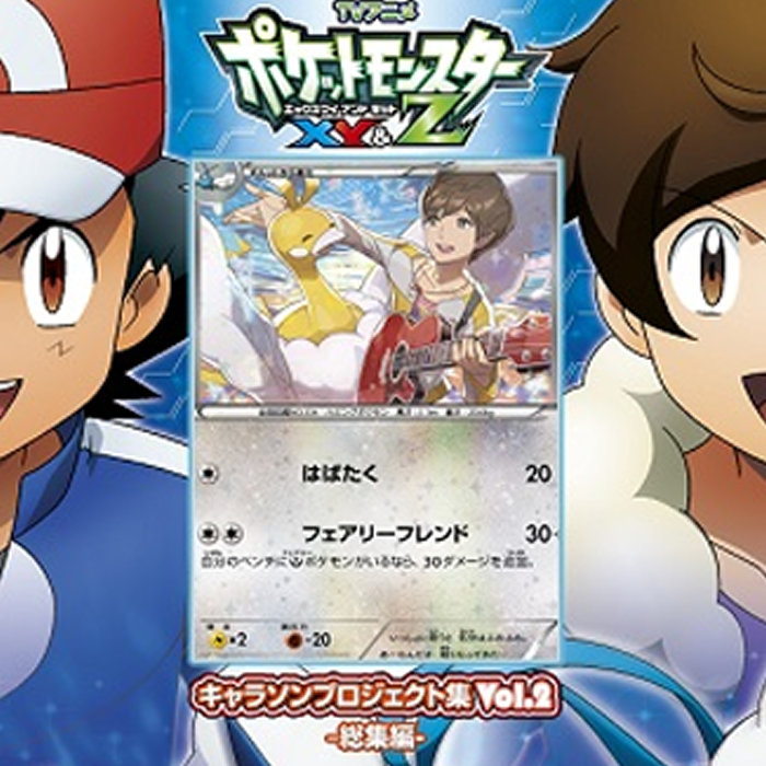 サトシのロゴ入り「サトシゲッコウガEX」、佐香智久＆チルタリスの