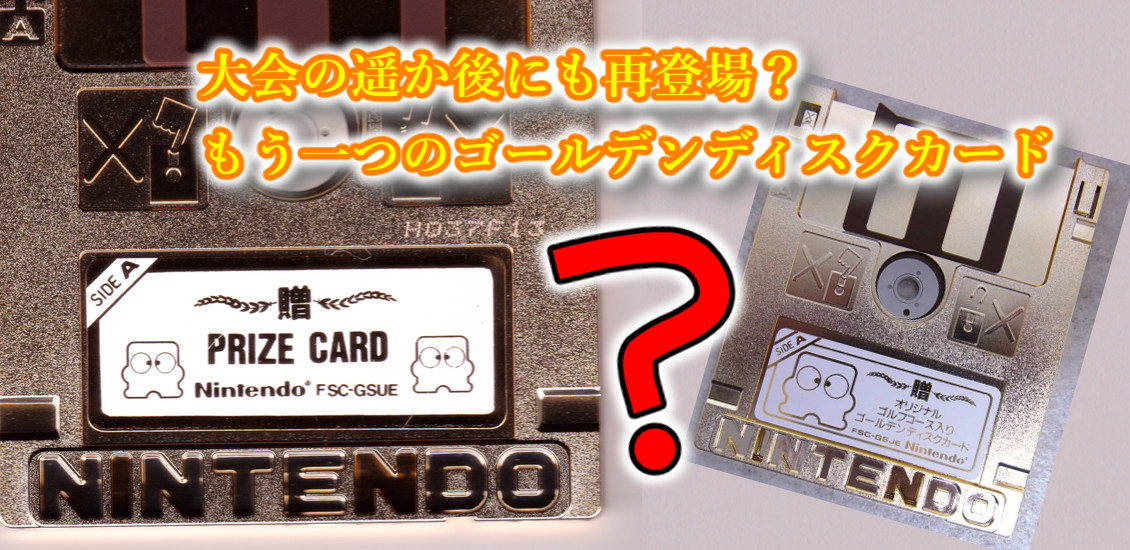ディスクシステム - 末期に再登場したゴールデンディスクカード