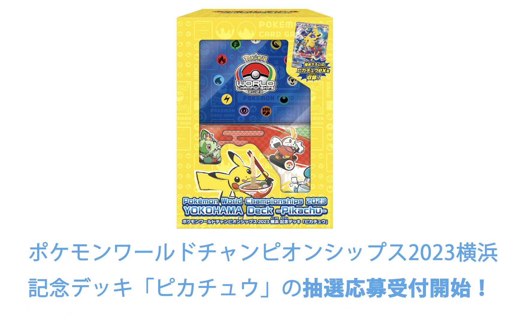 抽選販売】ポケモンワールドチャンピオンシップス2023横浜 記念デッキ