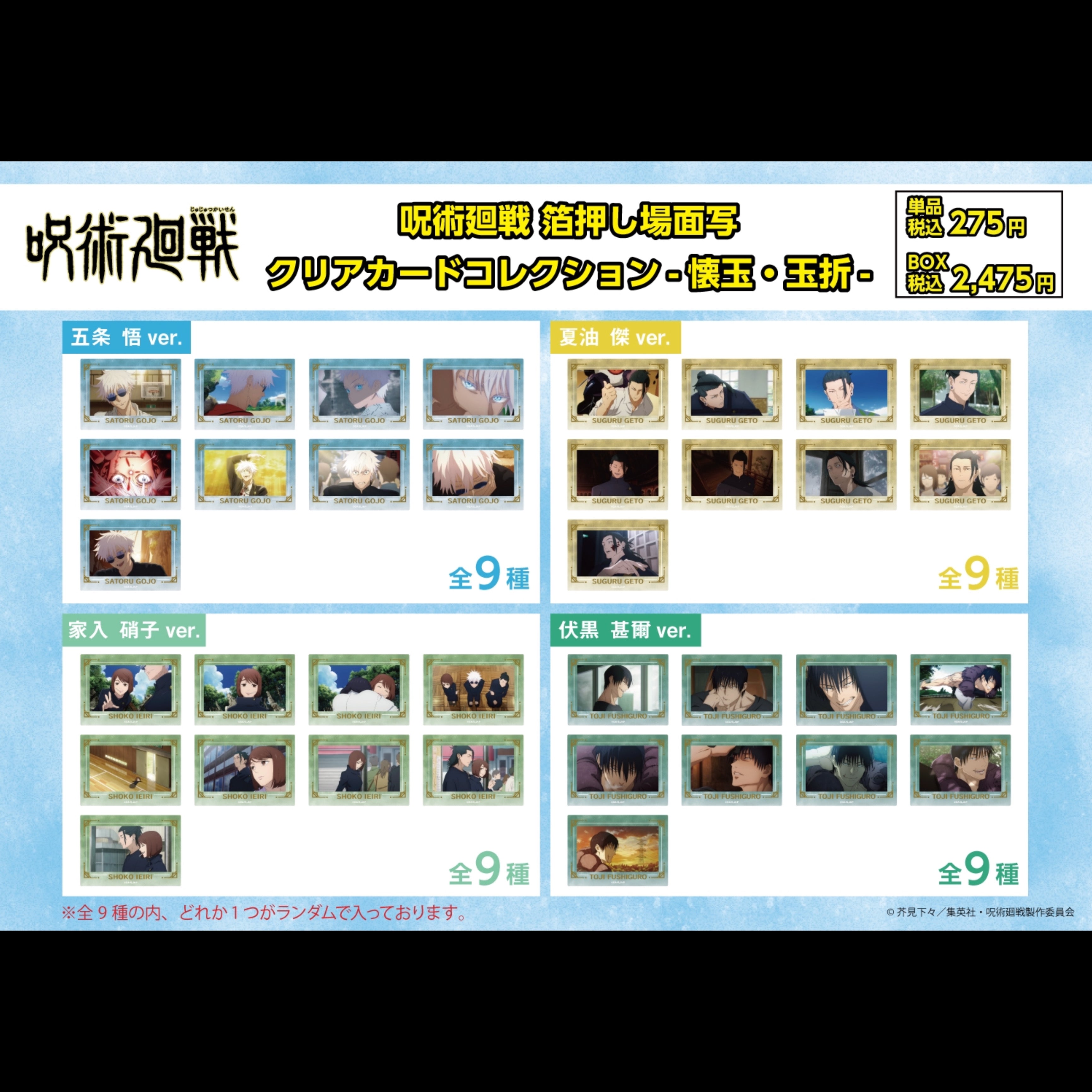 Pochimart】呪術廻戦 箔押し場面写 クリアカードコレクション -懐玉