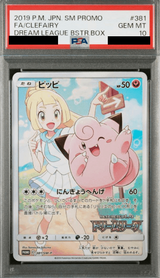 ポケカ】ピッピリーリエの買取価格と相場｜PSA10の値段や入手方法は