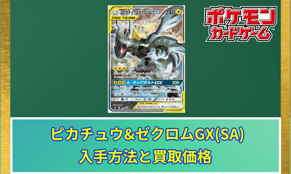 ピカチュウ&ゼクロムGX(SA)の買取価格と入手方法｜今後の価格は高騰
