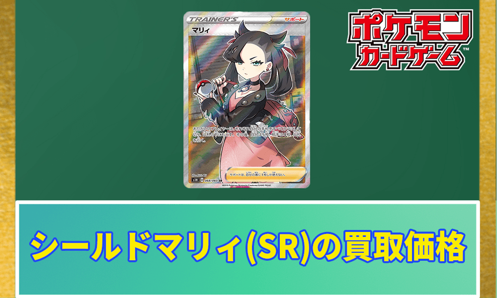 シールドマリィSRの買取相場とPSA10の値段｜なぜ高いのか・今後の高騰