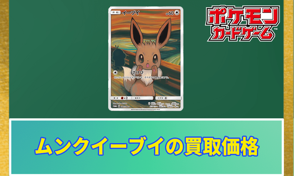 ポケカ】ムンクイーブイの買取価格と相場｜PSA10の値段や枚数は