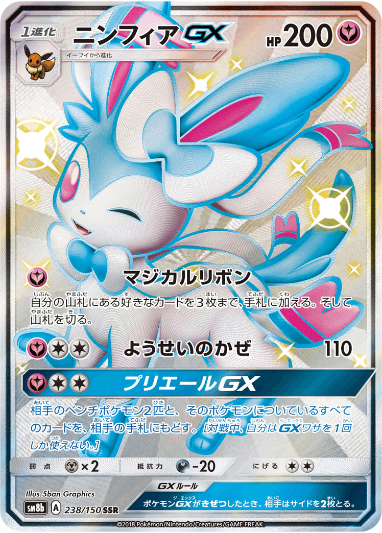 ポケカ】ニンフィアGX(SR)の買取価格と相場｜PSA10はいくらで購入