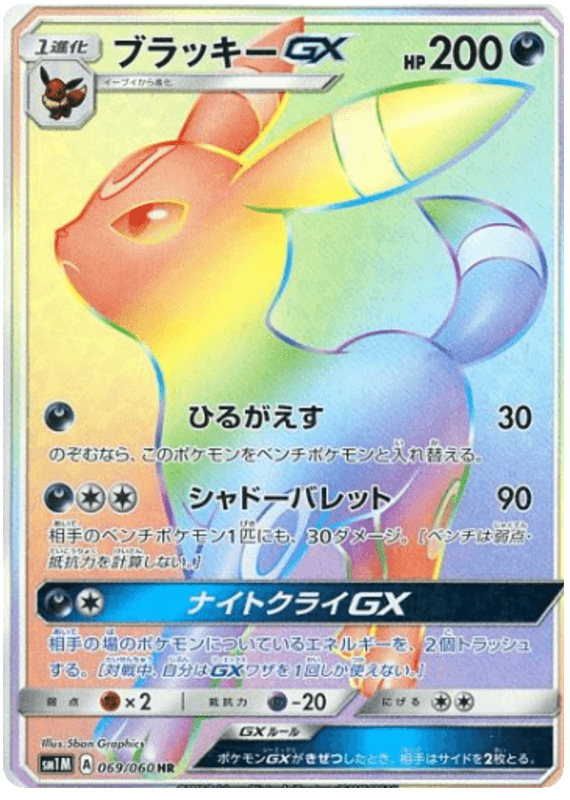 ポケカ】ブラッキーGX(SSR)の買取価格と相場｜PSA10の値段はいくら