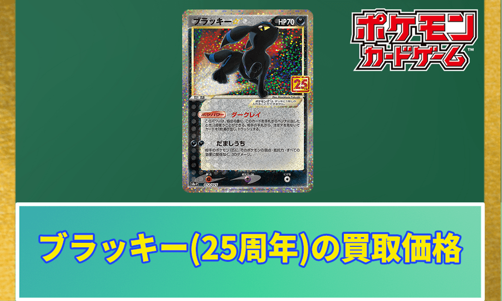 ポケカ】ブラッキー(25周年)の買取価格と相場 | ポケカレッジ