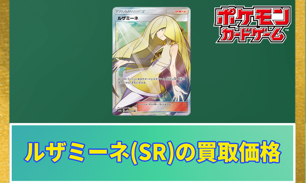 ルザミーネ(SR)PSA10の買取価格と値段推移｜なぜ高いの？ | ポケカレッジ