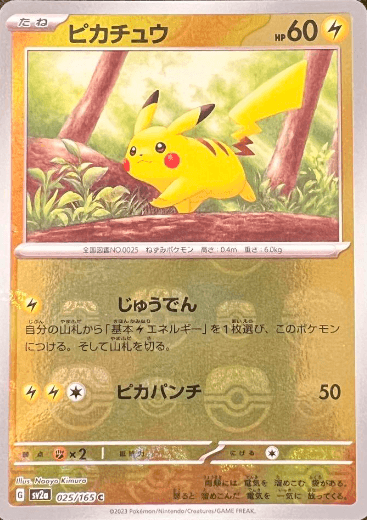 ピカチュウ(マスターボールミラー)の買取価格の推移と相場｜高騰してい