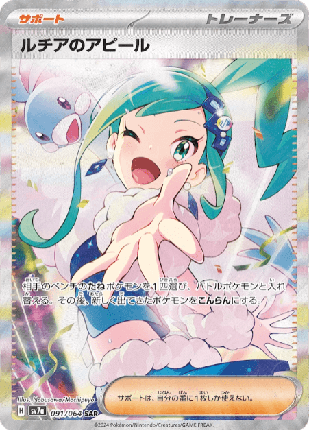 ルチアのアピール(SAR)の買取価格と今後の高騰予想【ポケカ】 | ポケ