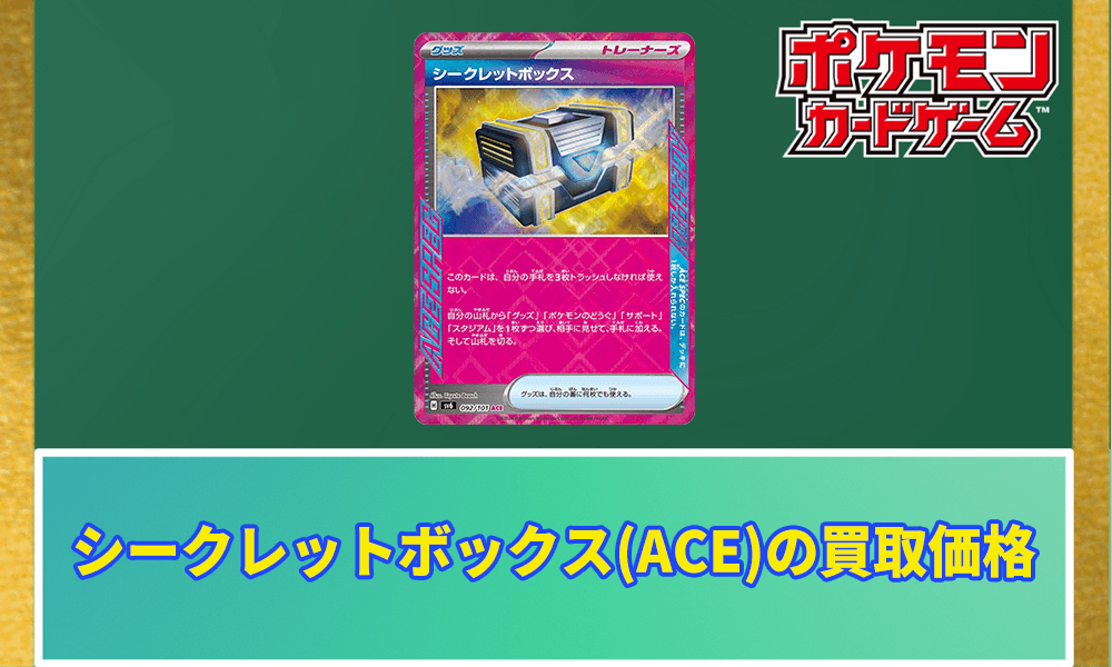 シークレットボックス(ACE)の買取価格と相場｜今後高騰する？ | ポケ