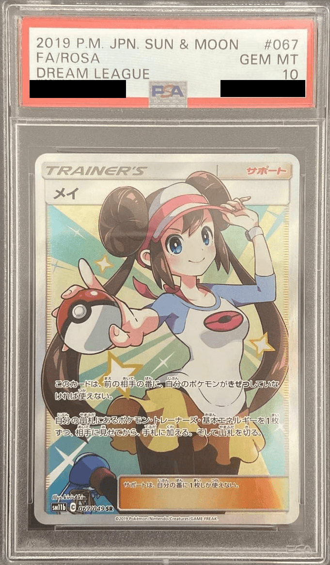 メイSR(ドリームリーグ)PSA10の買取価格と最新の相場｜今後高騰する