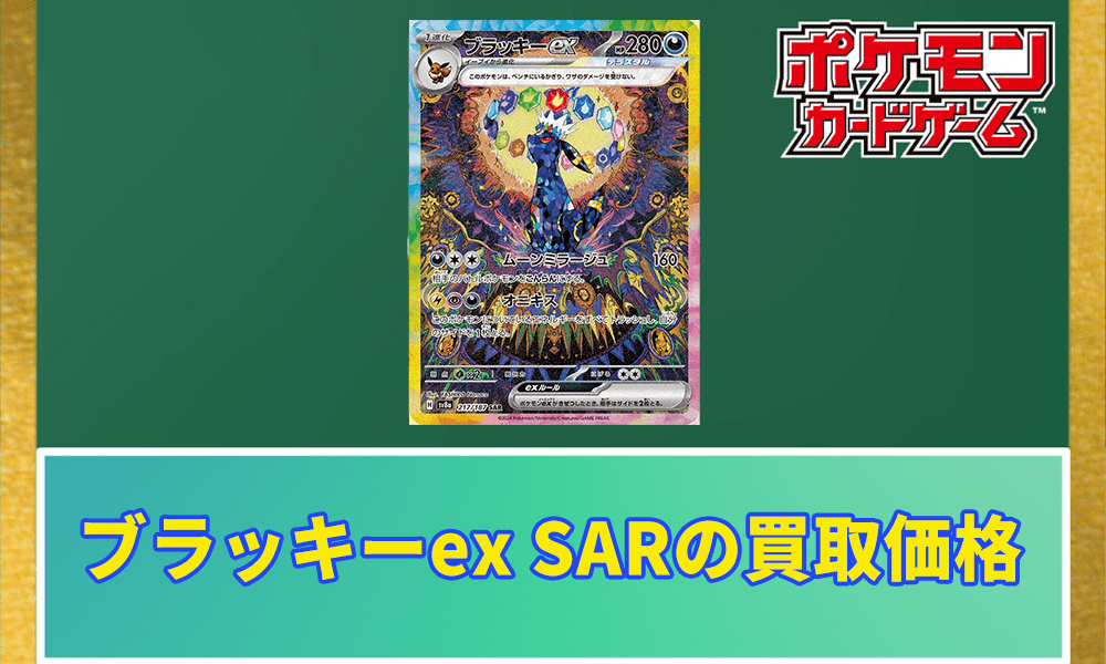 ブラッキーex SARの買取価格と相場の解説！PSA10の値段や当たる確率は
