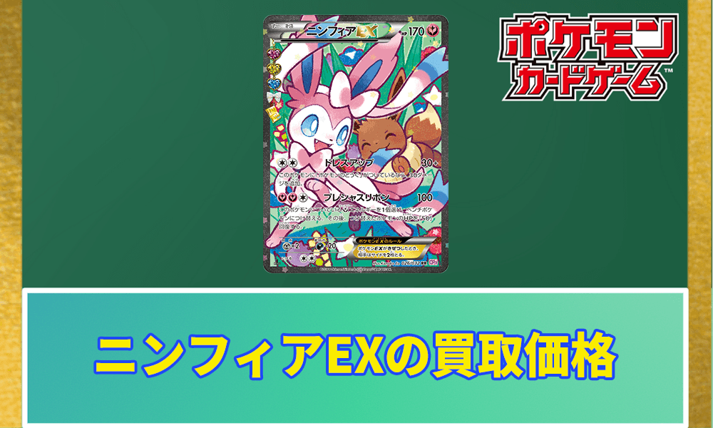 ニンフィアEXエラー版の違いと見分け方！買取価格と相場も解説【ポケカ