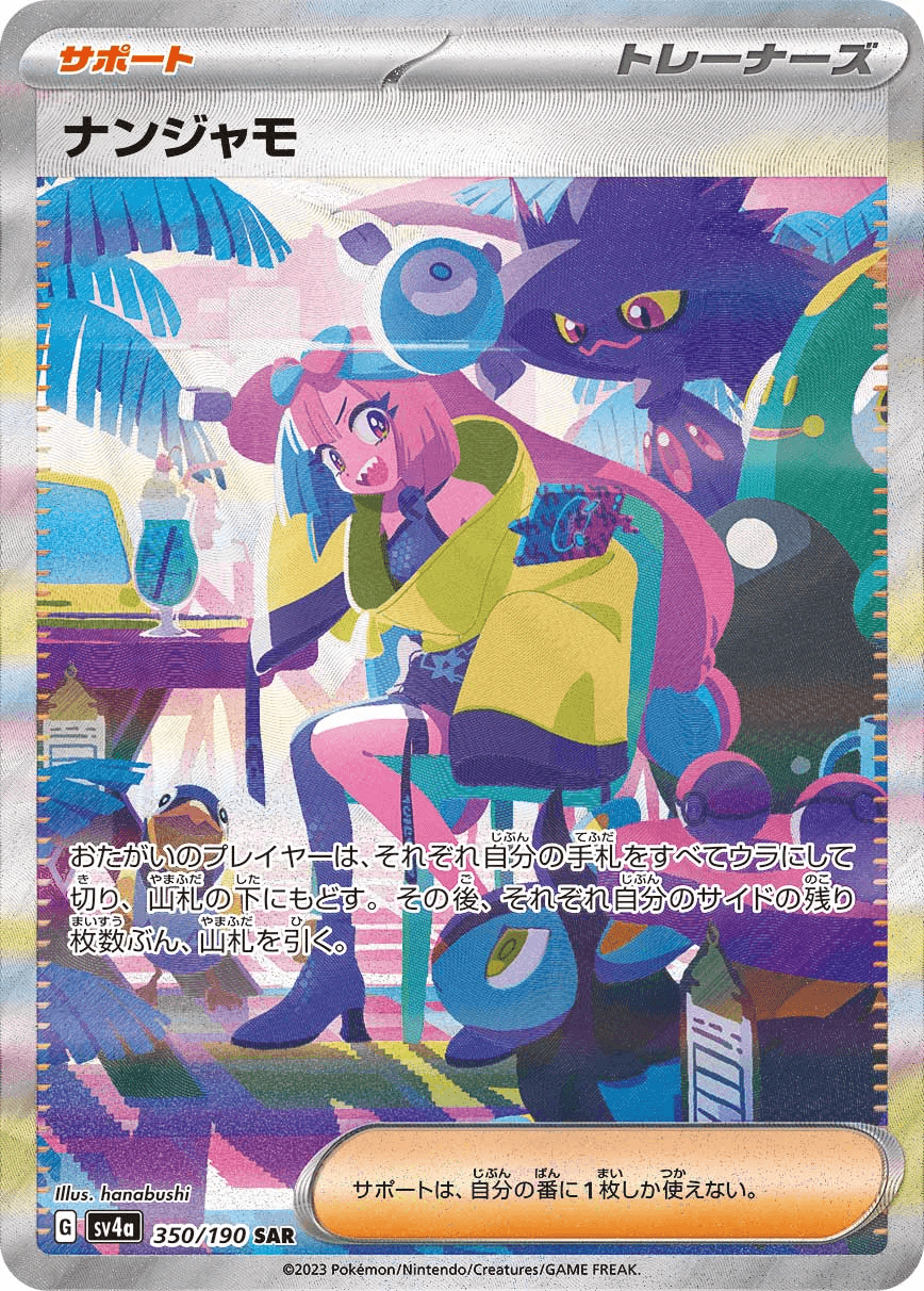 ナンジャモのハラバリーex SARの買取価格と値段の相場｜今後の価格推移