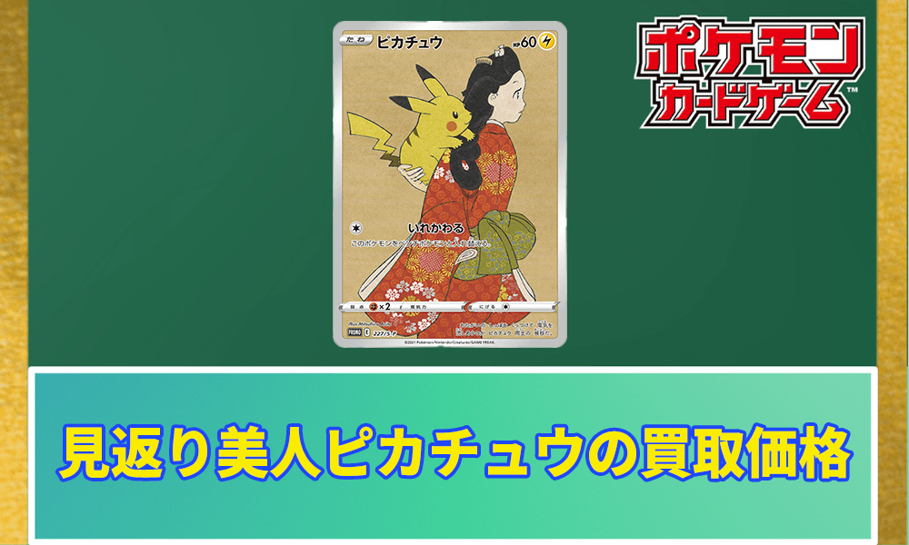 ポケカ】 見返り美人ピカチュウの買取価格と相場｜入手方法は？ | ポケ