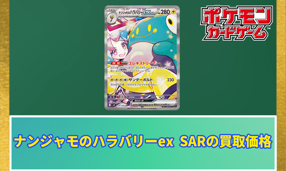 ナンジャモのハラバリーex SARの買取価格と値段の相場｜今後の価格推移