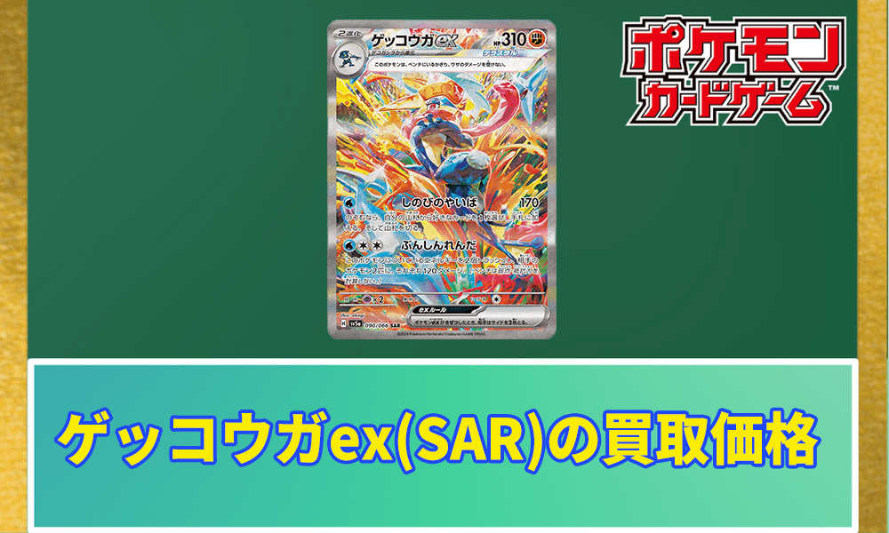 ゲッコウガex SARの買取価格や相場はどのくらい？PSA10の値段や収録