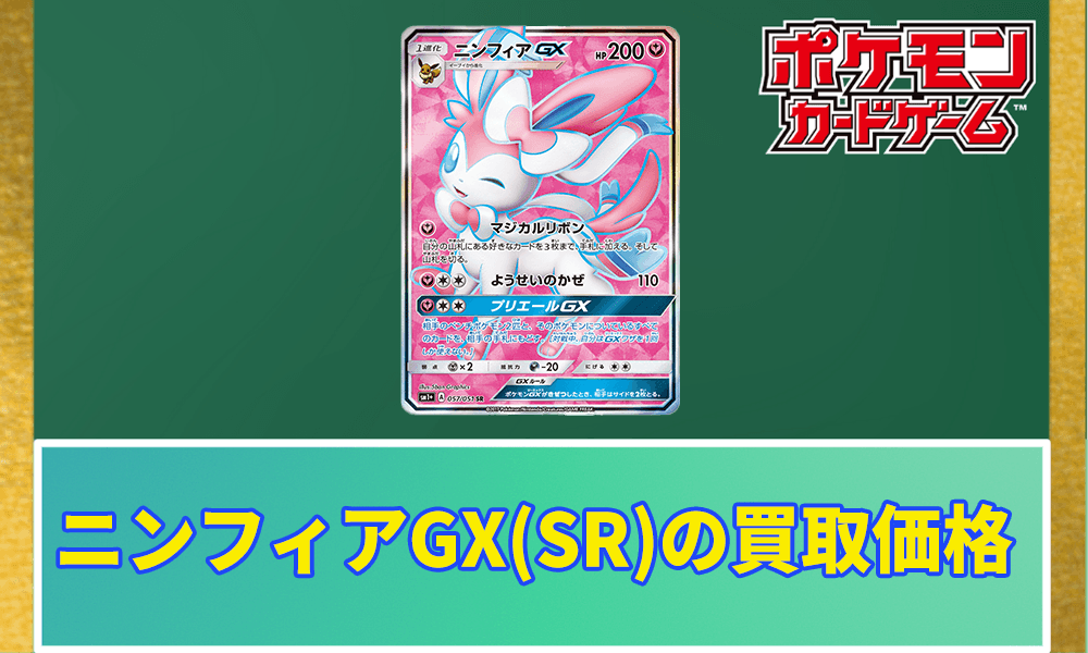 ポケカ】ニンフィアGX(SR)の買取価格と相場｜PSA10はいくらで購入