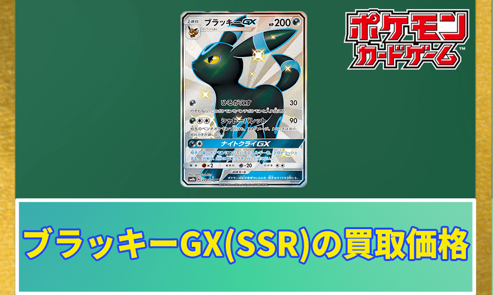 ポケカ】ブラッキーGX(SSR)の買取価格と相場｜PSA10の値段はいくら