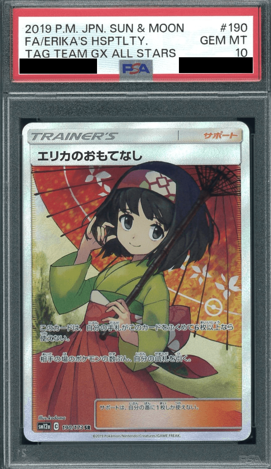 エリカのおもてなし(SR)PSA10の買取価格と相場｜どうして値段が高い