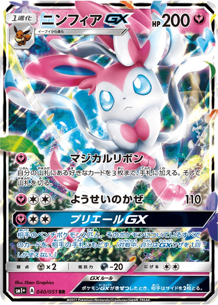 ポケカ】ニンフィアGX(SR)の買取価格と相場｜PSA10はいくらで購入