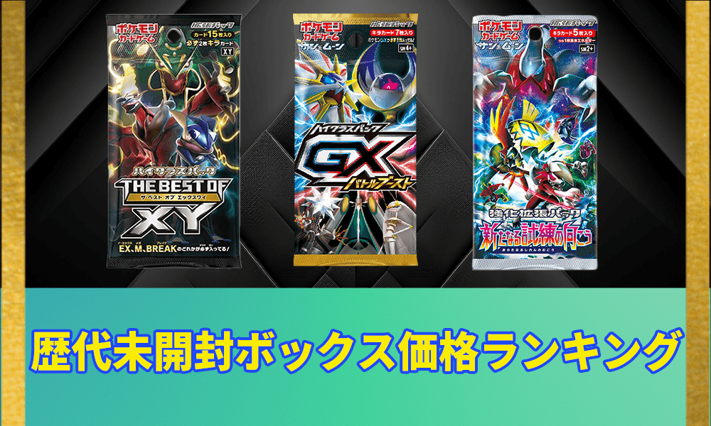 ポケカ未開封BOX相場ランキングTOP10！高騰中のレアBOXは？【2025年