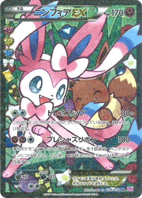 ニンフィアEX(エラー版) [CP3 026/032] - みんなのポケカ相場