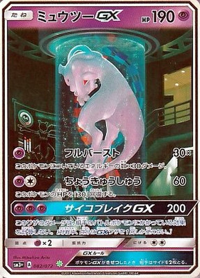 ミュウツーGX [SM3+ 082/072] - みんなのポケカ相場