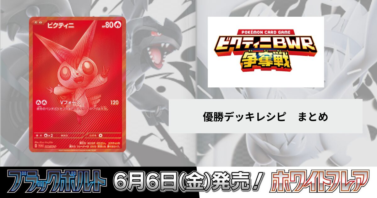 ビクティニBWR争奪戦】「ブラックボルト・ホワイトフレア」デッキ構築